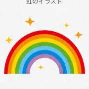 rainbow246の画像
