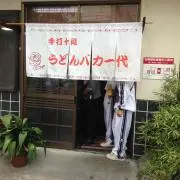 わんわんの画像