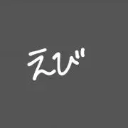 えびの画像