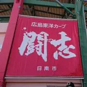 カープ二郎