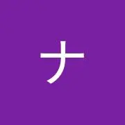 なーな