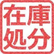 まとめ買いで安くします！の画像