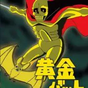 たった一人のバーダックの画像
