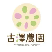 古澤農園