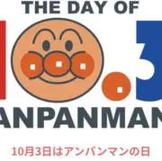 アンパンマンの画像