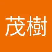 茂樹
