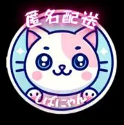 しばにゃん@迅速安品の画像