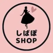 しばぽ★お値段相談お気軽にコメント下さいの画像
