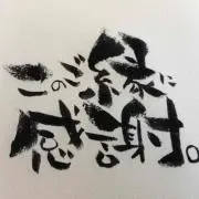 永遠