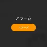 アラーム