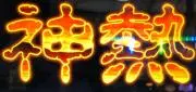 神熱