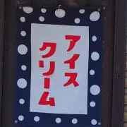 ジャニ(プロフ必読)の画像