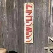 つみれの画像