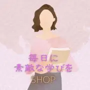 毎日に素敵な学びを♪SHOPの画像