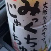 みっくすじゅーすの画像