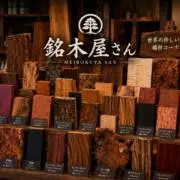 銘木屋さんの画像