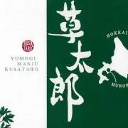 くさたろう