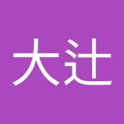 大辻健三郎の画像