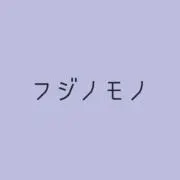 フジノモノの画像