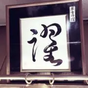 おーちゃんの画像