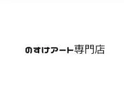 （プロフ必読）のすけアート専門店の画像
