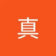 山下真