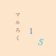 マルろく15@プロフ見ないと対応しません