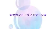 ★セカンド・ヴィンテージ★の画像