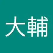 新城大輔