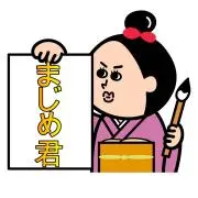 まじめ君　★即購入大歓迎！★
