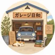 ガレージ日和