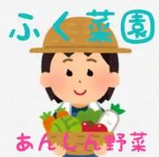 ふく菜園☆の画像