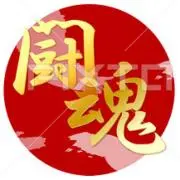 闘魂