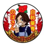のぼさん