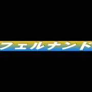 フェルナンドの画像