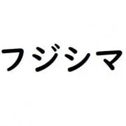 #フジシマ