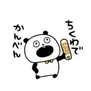 ちくわ。の画像