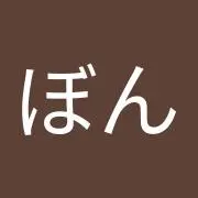 ぼんぼん