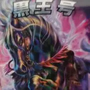 松風&黒王の画像
