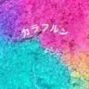 カラフルン☆18日21:30頃〜追加ありの画像
