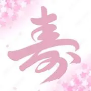 寿の画像