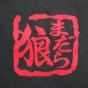 まだら狼の画像