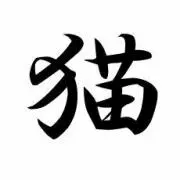 猫之助