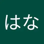 花はなの画像