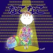 なこなこ★プロフ必読の画像