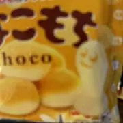 きなこもちの画像