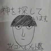 ヘルメット教