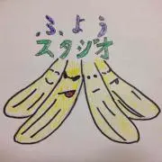 ふようスタジオ