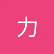 力蔵の画像