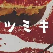 ツミキ(プロフ一読/出品再開しました)の画像